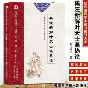 近代名医珍本医书重刊大系中医传统理论 实践 论证用药9787574209824 防治疾病 全景脉学罗愚W 天津科技 集注新解叶天士温热论
