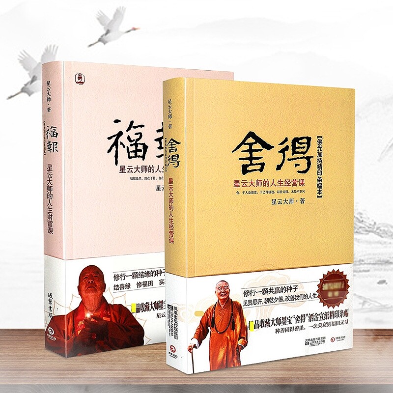 正版 福报：星云大师的人生财富课 舍得:星云大师的人生经营课修行禅修人生 佛学书籍赠送星云大师墨宝洒金宣纸精印条幅）怎么样,好用不?