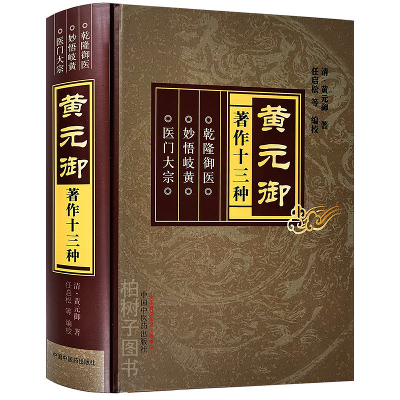 黄元御著作十三种 黄元御著四圣心源四圣悬枢素灵微蕴长沙药解伤寒金匮素问难经灵枢悬解道德周易悬象中医方剂中医药出版社