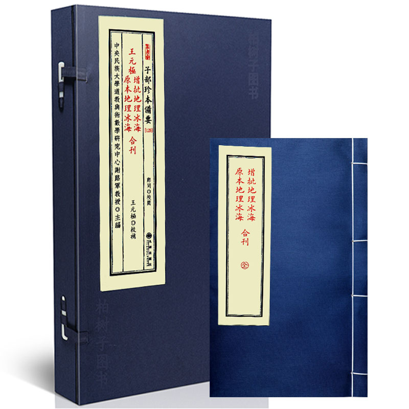 王元极增批地理冰海原本地理冰海合刊 [明]王元極校补风水古籍山川形势分合辨析龙脉走势砂水配局开合推断阴阳宅格局要旨古法堪舆