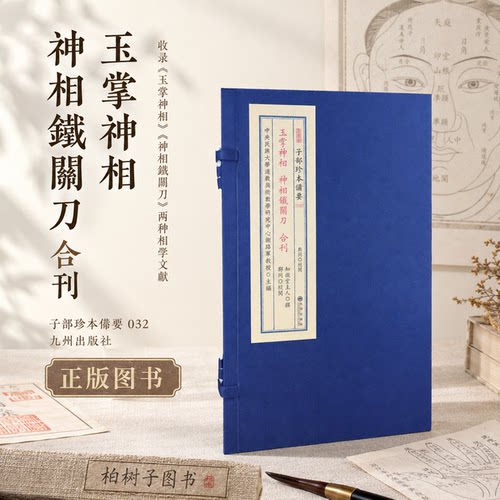 相学古籍合刊宣纸线装一函一册
