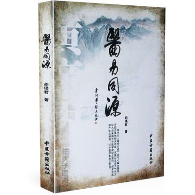 正版医易同源胡瑛君疾病经典