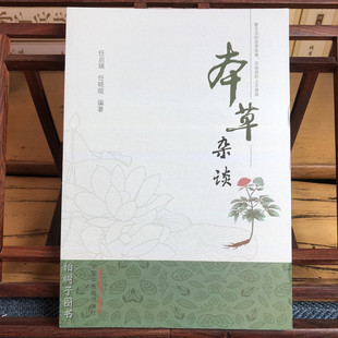 本草杂谈 任启瑞 任晓暄 散文式的本草正故事百味药的人文典故 荆芥紫苏葛根菊花柴胡知母黄连黄柏栀子等 中国中医药出版社