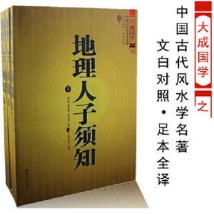 正版现货全新地理人子须知 全3册 无删减图解阴宅堪舆寻龙点穴消砂纳水风水书