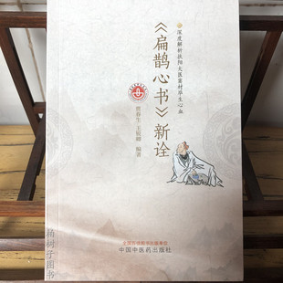 扁鹊心书新诠 贾春生 王锐卿 深度解析扶阳大医窦才毕生心血 窦材学术思想形成背景 窦材穴药解 中国中医药出版社9787513275309