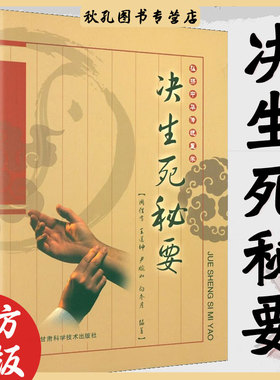 决生死秘要中华传统医学中医基础理论中医诊治神色脏腑经络察舌脉象内科外科妇科生死辨证方法与救急方剂方法书籍W