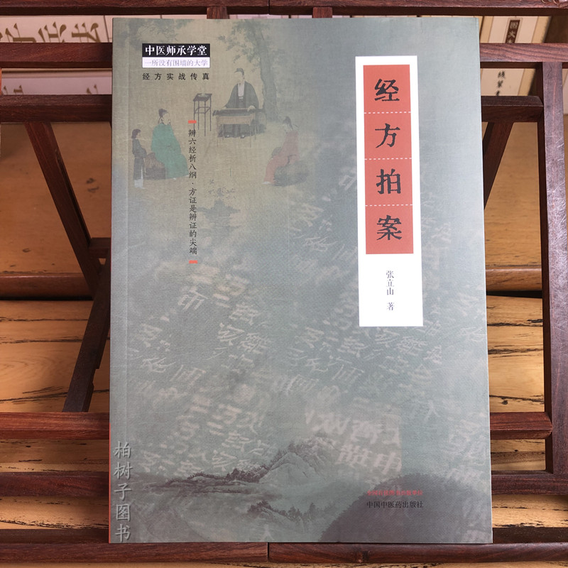 经方拍案张宜山著医师承学堂