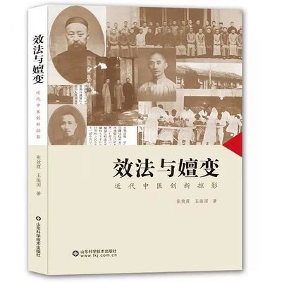 效法与嬗变-近代中医创新掠影 张效霞王振国著 9787533185626 张效霞山东科技W