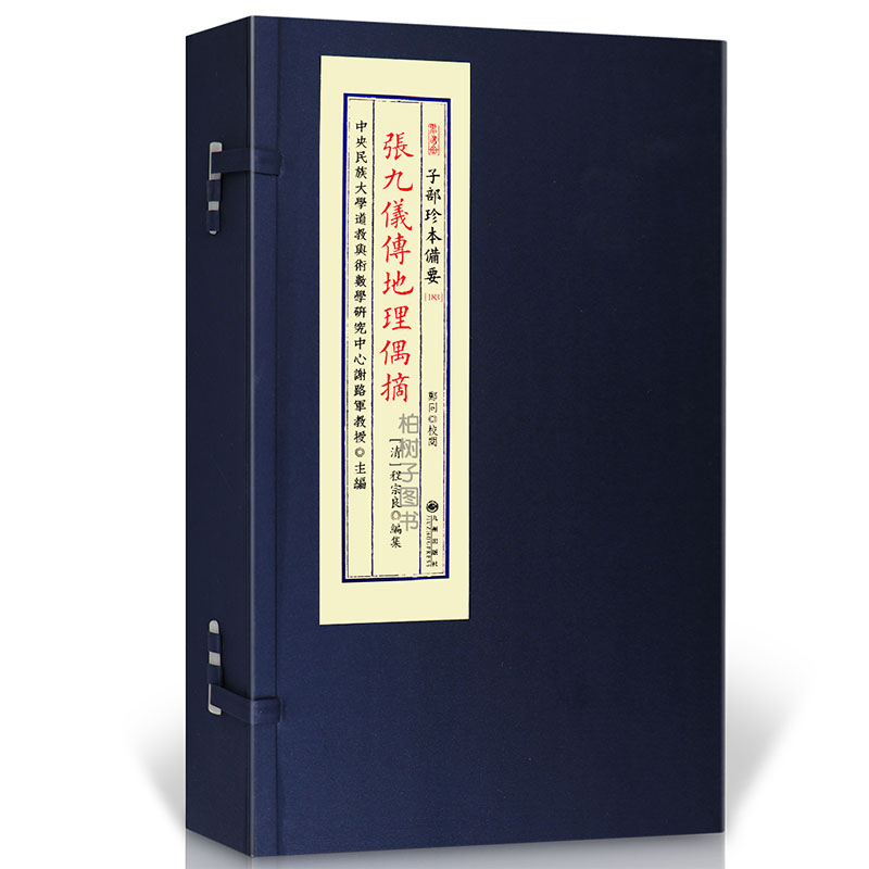 张九仪传地理偶摘 风水古籍地理堪舆形家峦头龙砂水法形势断诀点穴寻龙要旨阴阳宅格局吉凶判断古法堪舆秘传宣纸线装九州出版社