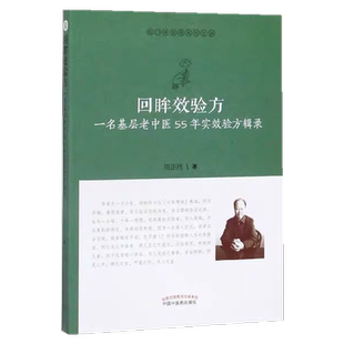 回眸效验方(一名基层老中医55年实效验方辑录)/医门课徒录系列 周正祎 著 中国中医药出版社 正版图书