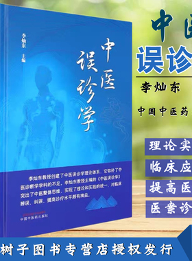 中医误诊学 中医误诊学的形成与发展 误诊基本原理 中医误诊学的任务与研究方法 李灿东案例医案分析学术中国中医药出版社