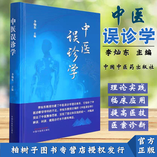 李灿东案例医案分析学术中国中医药出版 中医误诊学 任务与研究方法 形成与发展 社 误诊基本原理