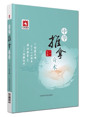 医科中华推拿奇术院士大师石学敏
