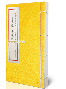 古籍乌兔经奇验经 [唐]杨筠松撰 堪舆选择的要籍 青乌辑要 古代地理风水著作 宣纸线装w