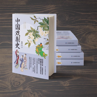 中国戏剧史 中国文学史中的古代戏曲研究文学艺术类书古代戏曲宋元戏曲史中国古典戏曲研究 戏剧的起源发展书籍JJ