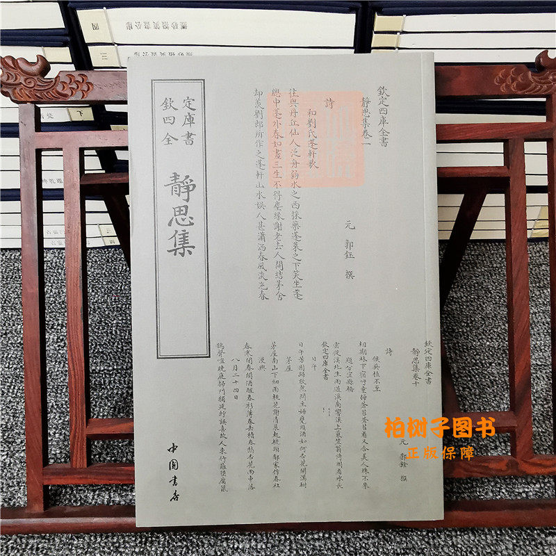 静思集诗人字体国学古籍书画字画艺术繁体字毛笔字钦定四库全书古文化