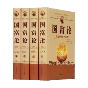 国富论全4册 亚当斯密 经济管理货币战争 经济学原理资本论改变财富观念的经济学 辽海出版社