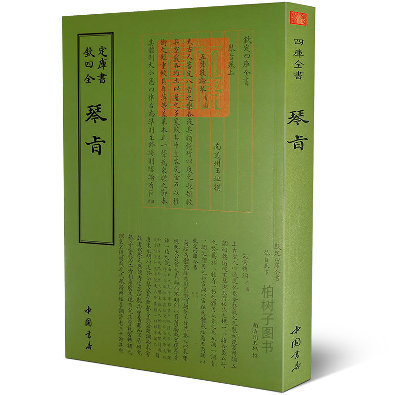 琴旨钦定四库全书王坦撰 琴谱原文 中国国学书籍 传统文化 繁字体