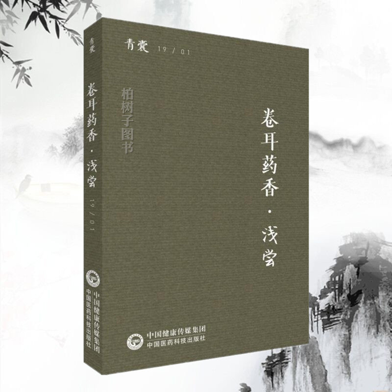 卷耳药香 浅尝 青囊 陈仁寿主编 适合用中医药工作 学生与爱好者阅读 中国医药科技出版社9787521410402