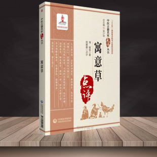 著 程磐基 点评 寓意草 中医古籍名家点评丛书中国医药科技出版 喻昌 提高当今中医理论水平与临床疗效 社 清