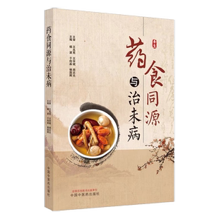 药食同源与治未病 杨波 与纯秒 修国辉 主编 湿热体质的食养调理 气虚体质的食养调理 药膳食疗 中国中医药出版社