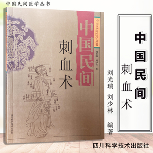 中国民间刺血术 刘光瑞 四川科学小方治大病民间治病手法单方草药临床经验特效良法良药9787536461383中国民间医学丛书WF