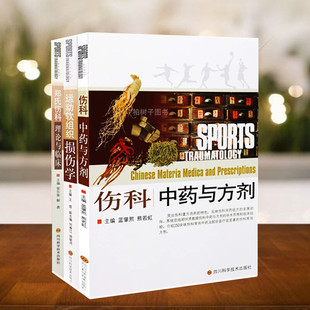 包邮 运动软组织损伤学郑氏伤科理论与临床伤科中药与方剂 四川科学技术 套装 3册郑怀贤学术思想临床表现诊断治疗方法