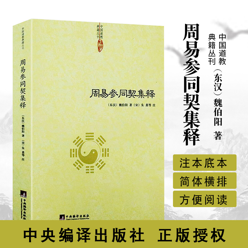 中国道学典籍丛刊周易参同契集释魏伯阳朱熹炼丹原理道学养生学著作道家经典道家养生道学中医入门医学性命修炼开悟真篇仙道口诀hm-封面