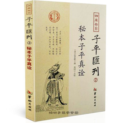 秘本子平真诠沈孝瞻四库存目子平汇刊2命学经典著作阴阳五行四柱学八字书籍-封面