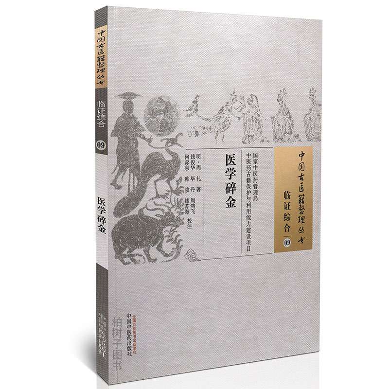 医学碎金明周礼著妇科病机诊脉诊脉法中医方剂正版古代医学书籍中国古