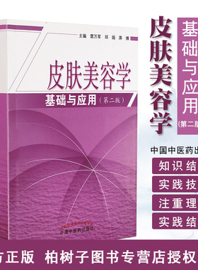 皮肤美容学基础与应用第二版医学美容学特征规律理论临床参考专业培训用书雷万军邓娟蒋博9787513256261中国中医药出版社正版现货