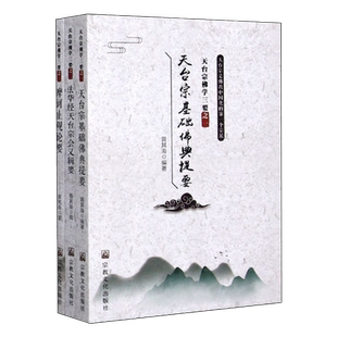 天台宗佛典提要 曾其海著天台宗基础佛典提要法华经解读摩诃止观天台哲学智者大师一念三千一心三观三谛圆融止观双修佛教正版图书