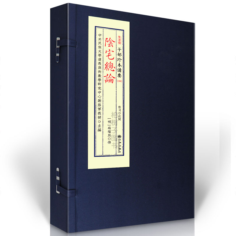 阴宅总论 [明]杨灿然传阴宅风水堪舆地理葬书理气龙穴砂水峦头形势点穴断葬法阴阳宅断窍墓地择日催吉古籍秘本宣纸线装九州出版社