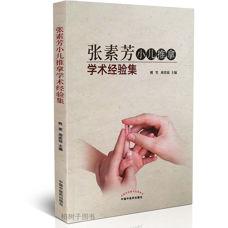 张素芳小儿推拿学术经验集推拿技法用穴特点小儿常见病临床经验医案