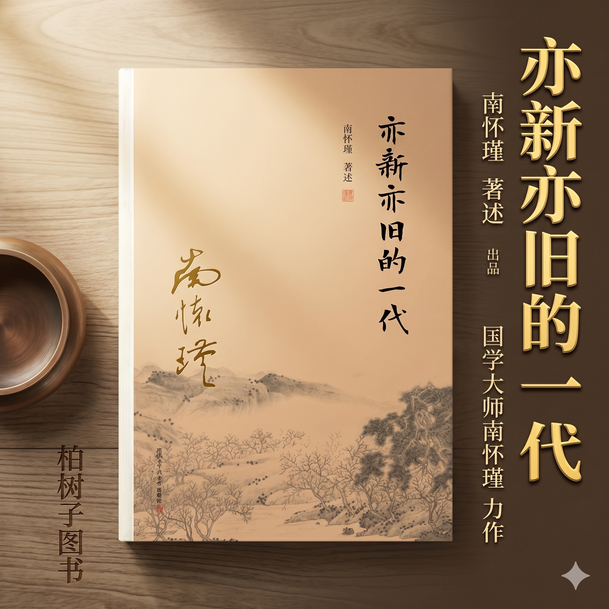 南怀瑾解惑青少年心理问题图片