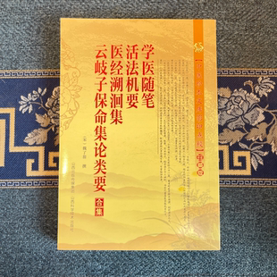 正版包邮-中医珍本文库影印点校(珍藏版):学医随笔·活法机要·医经溯洄集·云岐子保命集论类要合集