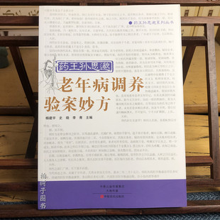 药王孙思邈老年病调养验案妙方9787554213742中原农民杨建宇 李青 史晓