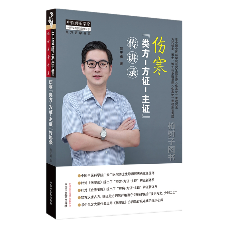 伤寒 类方-方证-主证 传讲录 何庆勇 主编 中国中医药出版社 中医师承学堂 经方医学书系 中医临床 书籍 9787513270809