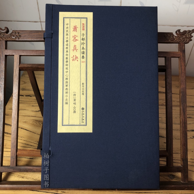 萧客真诀 子部珍本备要357 全1函1册9787510849565 九州出版社风水古籍寻龙点穴阴阳葬法地理堪舆砂水要诀生气秘诀秘本真传古书