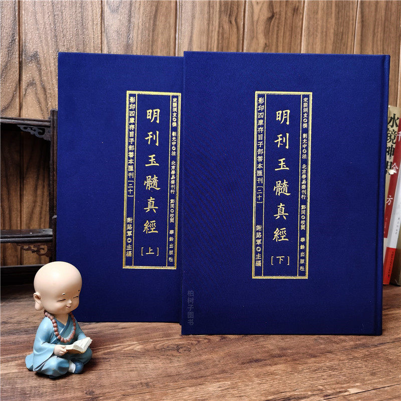 明刊玉髓真经 另附玉髓本原玉髓秘传正版风水古籍张洞玄撰刘允中注蔡元定发挥明嘉靖陈少岳刊本影印四库存目子部善本汇刊20