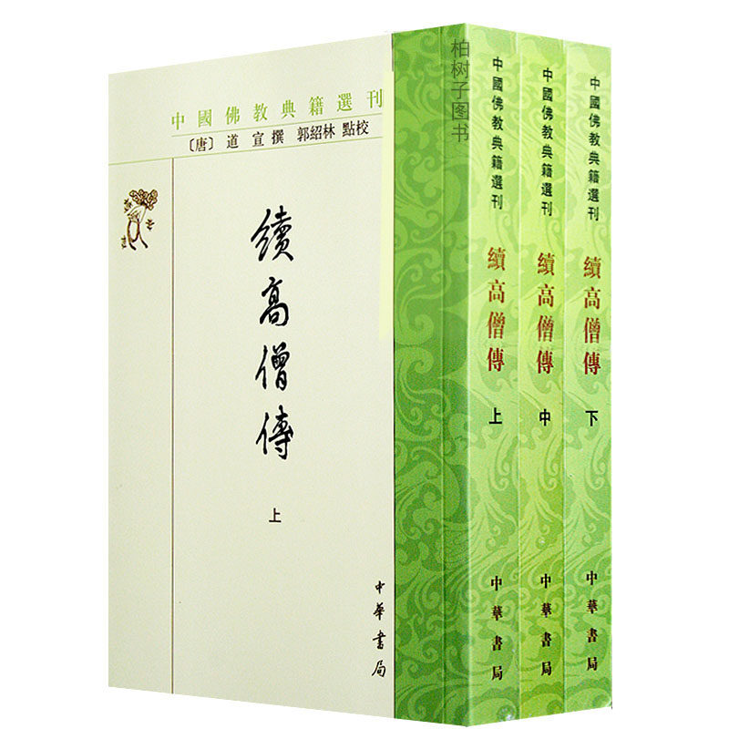 续高僧传全三册中国佛学典籍选刊佛学高僧传记佛学书籍