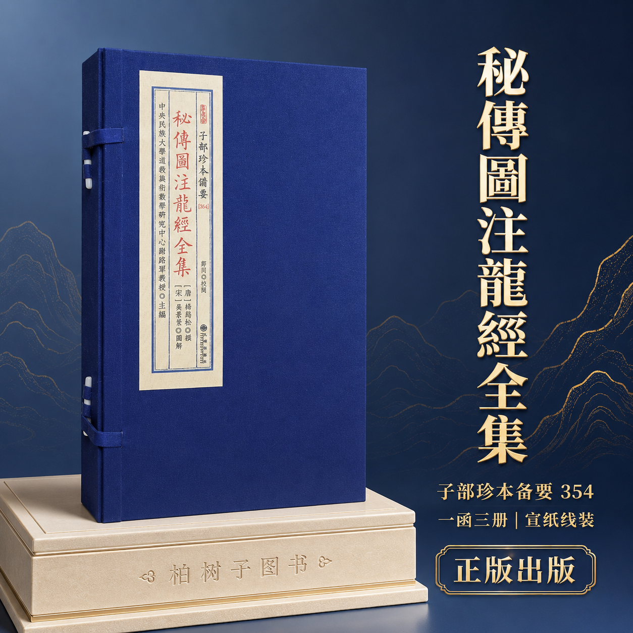 秘传图注龙经全集 [唐]杨筠松撰[宋]吴景鸾图解堪舆地理风水古籍龙经图注明万历写本子部珍本备要354宣纸线装一函三册九州出版社