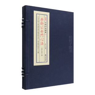 李卫公奇门心法 [唐]李靖撰奇门遁甲兵家秘本孤本稀见心法三奇六仪九宫飞宫遁局推演古法奇门体系研习参考影印宣纸线装九州出版社