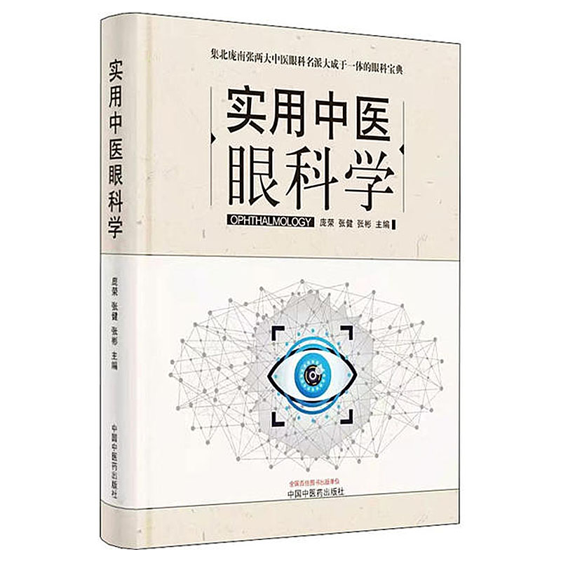实用中医眼科学庞荣张健