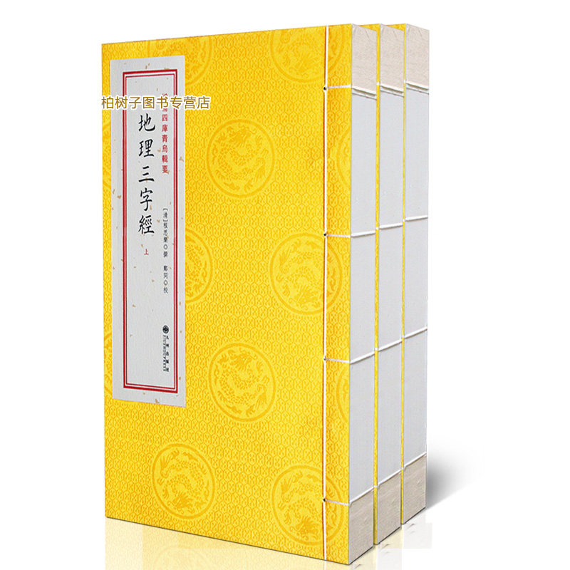 地理三字经上中下全三册 [清]程思乐撰 风水理论古代地理堪舆风水书籍四库全书易学易用堪舆入门罗经使用古书珍本秘传古籍正版老书