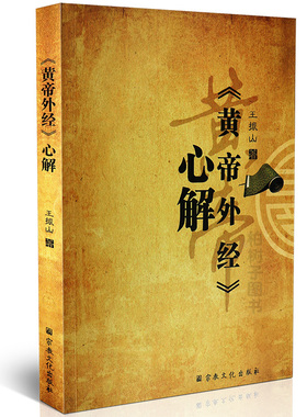 黄帝外经心解 王振山著 解读黄帝外经中医宝典畅说阴阳五行寿夭脏腑经脉中医诊治养生经典著作正版包邮修真修炼颠倒之术