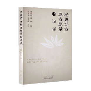 经典经方原方原量临证录 曾祥珲 温姗 从容应对急性热病 经方理论体系的系统阐述 临床带教病机分析过程详释中国中医药出版社