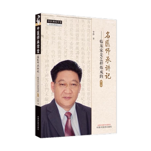 名医师承讲记临床家是怎样炼成的第二版李静中医师承学堂中国中医药出版社正品包邮