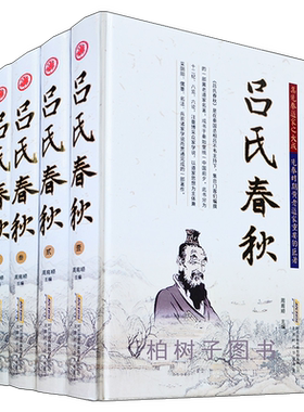正版精装吕氏春秋对照4册图文