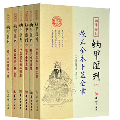 四库书目:纳甲汇刊(全六册)卜筮正宗增删卜易易隐易冒 卜筮全书周易六爻经典书籍Rw 书籍/杂志/报纸 自由组合套装 原图主图